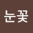 @8282눈꽃