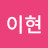 @이현-i9e