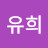 @최유희-d7s