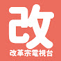 RTV Taiwan 改革宗電視台
