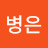 @유병은-e2x