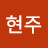 @임현주-x7t
