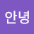 @안녕-d6e7m