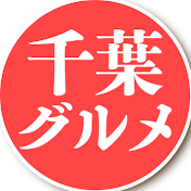 千葉グルメ【千葉県をご紹介】