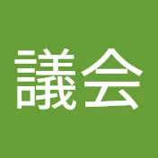 安芸高田市議会