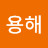 @김용해-e9g