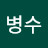 @김병수-k8h