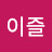 @김이즐