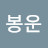 @장봉운-m5p