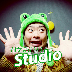 かえるパパStudio