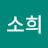 @강소희-j6v