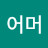 @어머-i5u