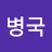 @임병국-n4k