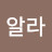 @코알라-o7j