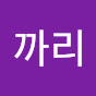 까리