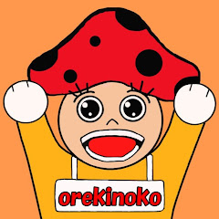 オレきのこ。