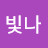 @강빛나-b9u