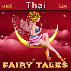 Thai Fairy Tales channel logo