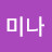@김미나-v3v