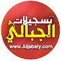 تسجيلات الجبالي T.Aljabaly