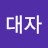 @김대자-m9d