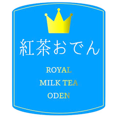紅茶おでん