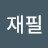 @정재필-m8k