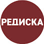 Редиска