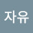 @자유-i7f