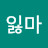 @안잃마