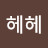 @프헤헤-y1w