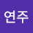 @박연주-x3u