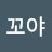 @유리꼬야