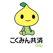 こくみん共済 coop〈全労済〉
