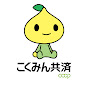 こくみん共済 coop〈全労済〉