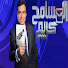 IUufTSLBb5Y-channel-avatar-المسامح كريم - جورج قرداحى