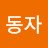 @옥동자-f3l
