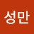 @리성만-x8o