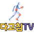 TM2mUYkNWB4-channel-avatar-다고침TV