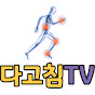 다고침TV