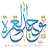 Tawhid Al-'Itra Channel - قناة توحيد العترة