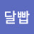 @달빱