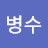 @현병수-o4s
