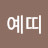 @예띠-q8m