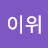 @이위-h3g