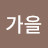 @조가을-h9b