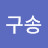 @구송-h9g