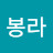 @송봉라-l8b