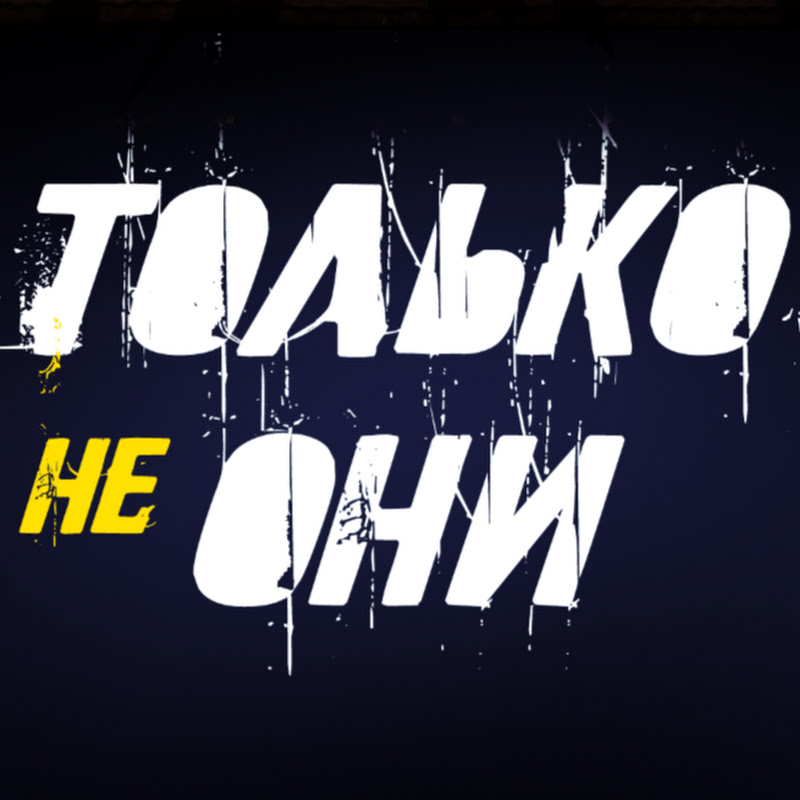Только не они