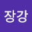 @j장강